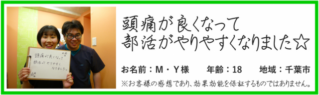 頭痛が良くなって、部活がやりやすくなりました☆※お客様の感想であり、効果効能を保証するものではありません。