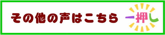 その他の声はこちら