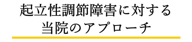 他で改善しない頭痛が、当院で改善する理由