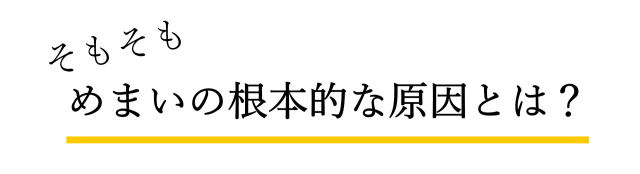 頭痛の根本的な原因とは？