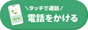 電話予約ボタン