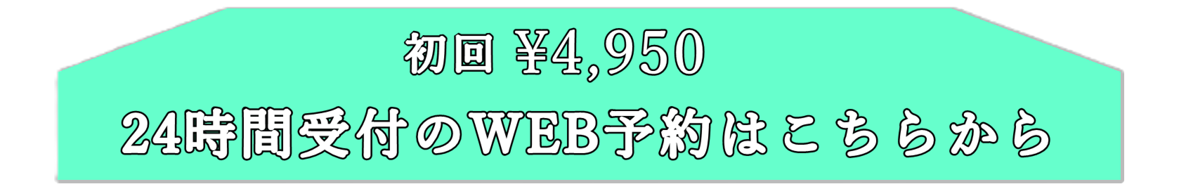 WEB予約