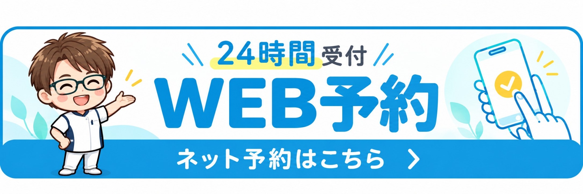 WEB予約